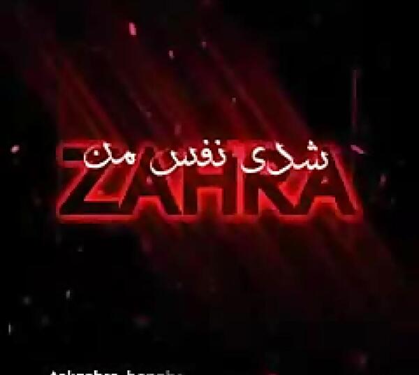 عکس عاشقانه زهرا