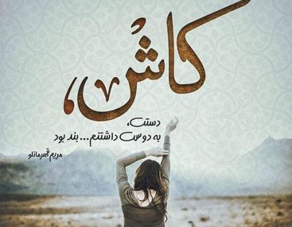 عکس نوشته مریم قهرمانلو