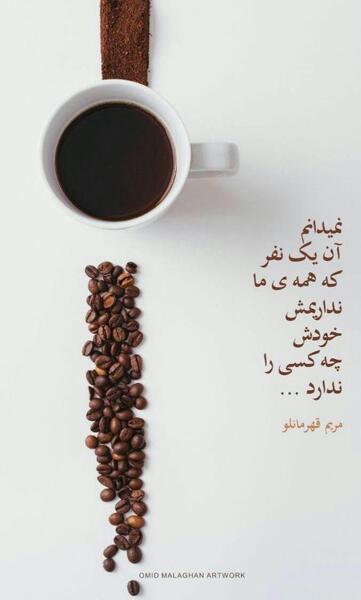 عکس نوشته مریم قهرمانلو
