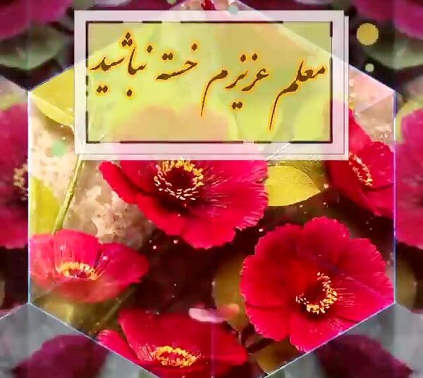 عکس خدا قوت خسته نباشید