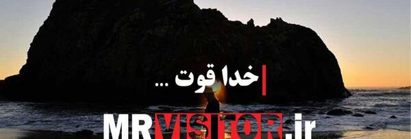 عکس خدا قوت خسته نباشید