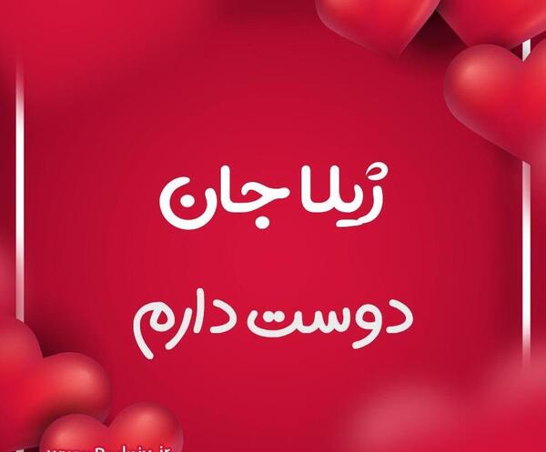 عکس پیام تبریک تولد ژیلا