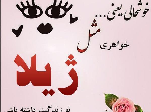 عکس پیام تبریک تولد ژیلا