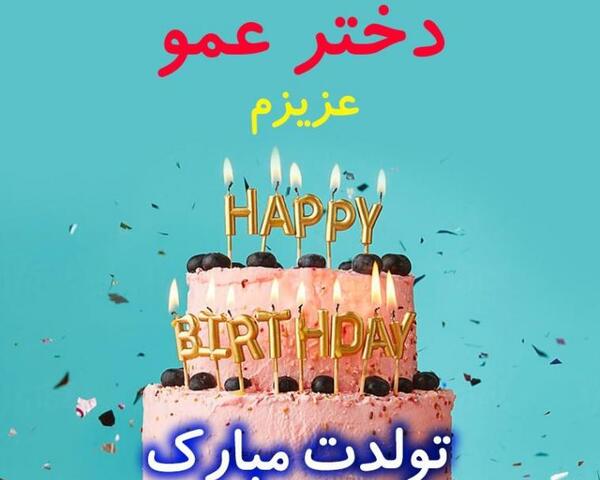 عکس نوشته تولدت مبارک دختر عمو