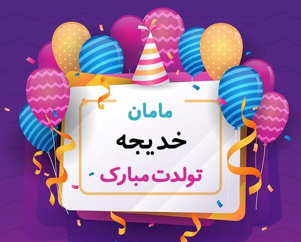 عکس نوشته ی خدیجه تولدت مبارک