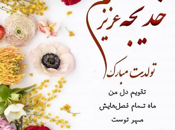 عکس نوشته ی خدیجه تولدت مبارک