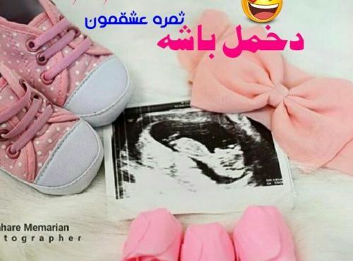عکس نوشته ثمره ی عشقمون