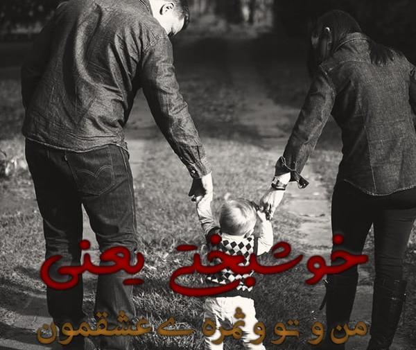 عکس نوشته ثمره ی عشقمون