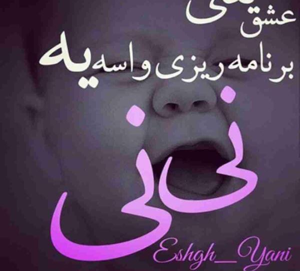 عکس نوشته ثمره ی عشقمون