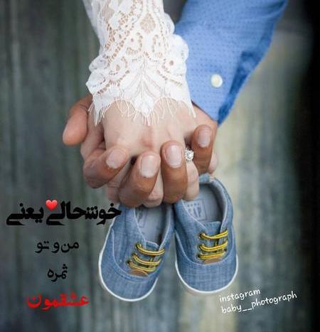 عکس نوشته ثمره ی عشقمون