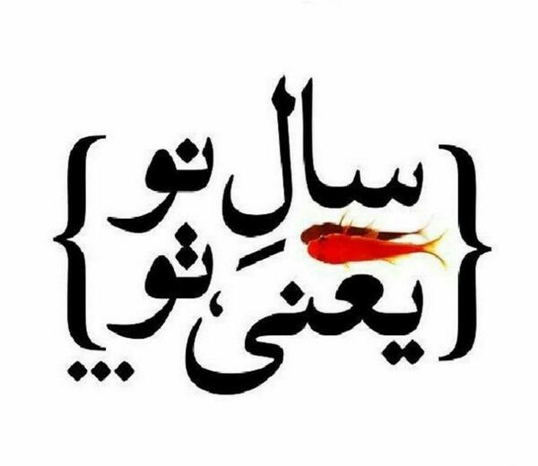 عکس پروفایل سال نو یعنی تو