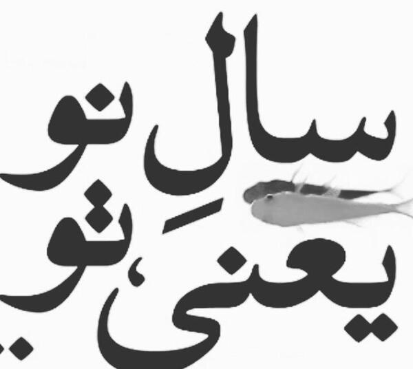 عکس پروفایل سال نو یعنی تو