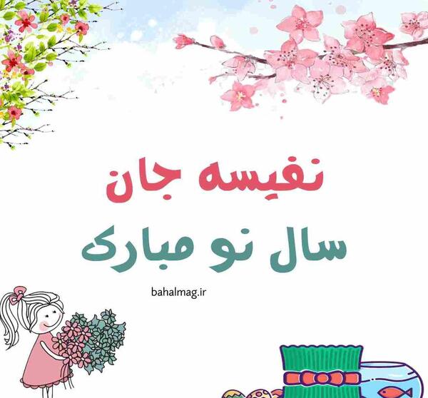 عکس پروفایل سال نو یعنی تو