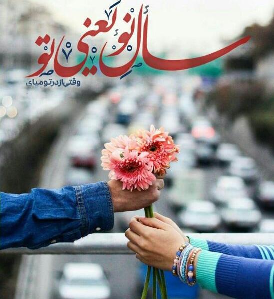 عکس پروفایل سال نو یعنی تو