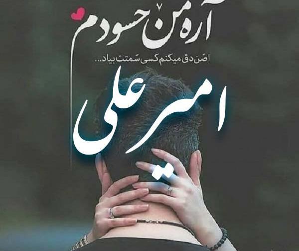 عکس نوشته دار امیر علی