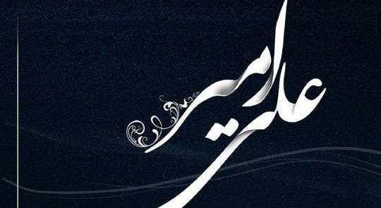 عکس نوشته دار امیر علی