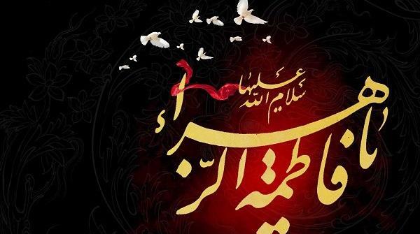 عکس نوشته حضرت زهرا سلام الله علیها