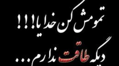 عکس خدایا طاقت این همه درد ندارم