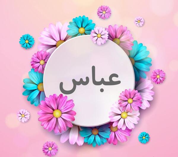 عکس نوشته اسم عباس برای پروفایل