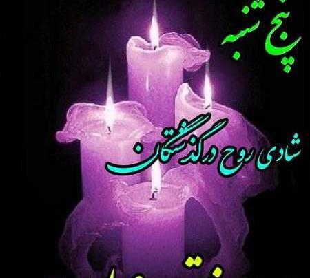 عکس نوشته فاتحه و صلوات برای اموات