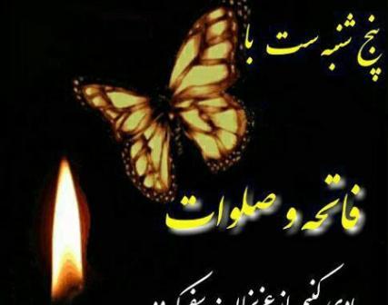عکس نوشته فاتحه و صلوات برای اموات