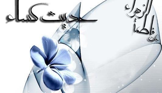 عکس نوشته ی حدیث کساء
