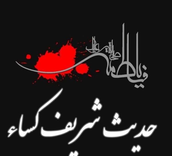 عکس نوشته ی حدیث کساء