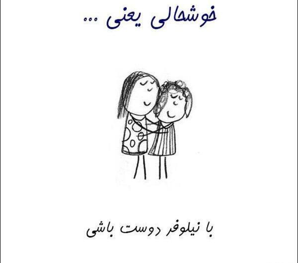 عکس نوشته نیلوفر یعنی