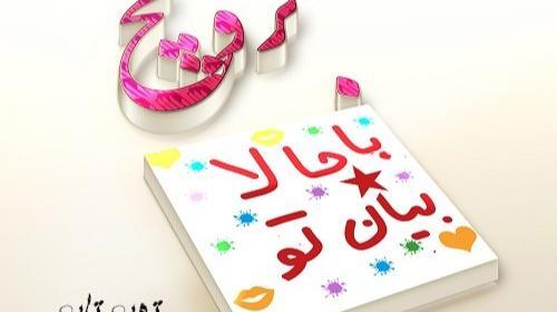 عکس نوشته ی کمیم ولی باهمیم
