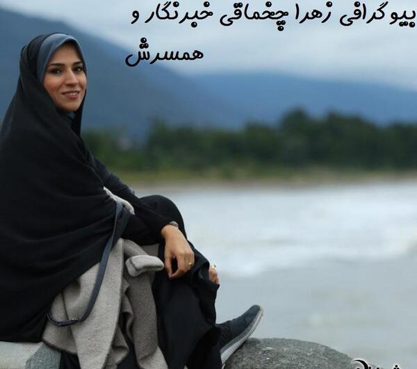 عکسهای زهرا چخماقی