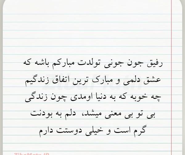 عکس تولدت مبارک رفیق زندگیم