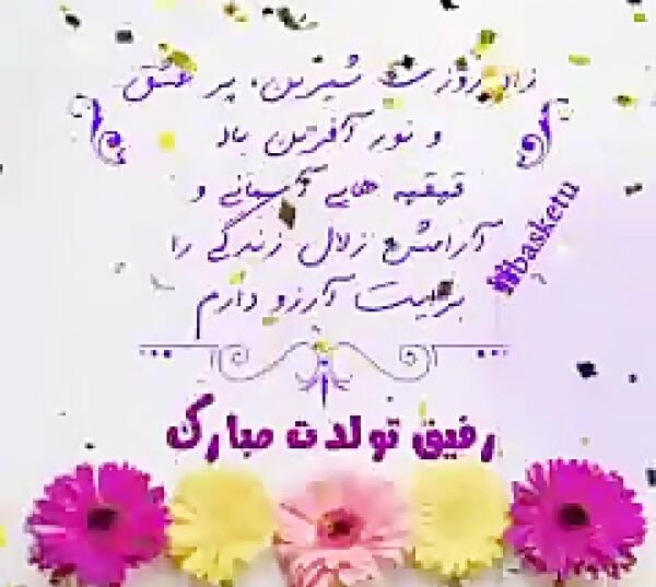 عکس تولدت مبارک رفیق زندگیم
