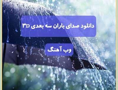 عکس صدای باران