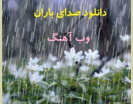 عکس صدای باران