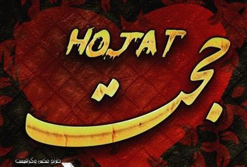 عکس نوشته نام حجت