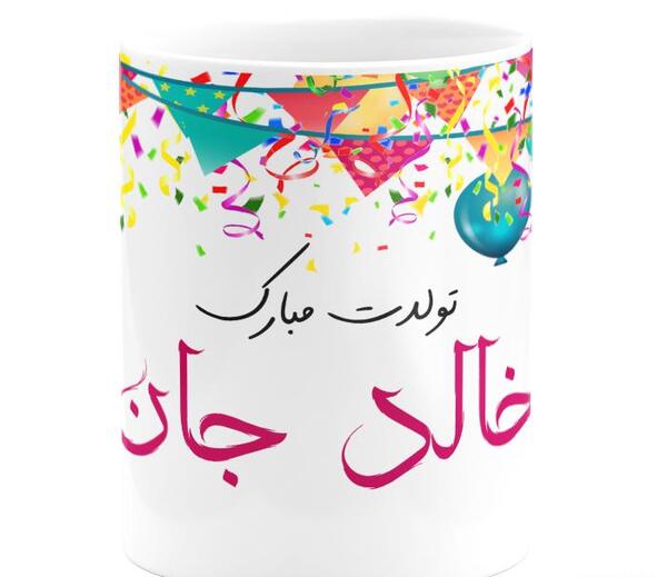عکس تولد خالد