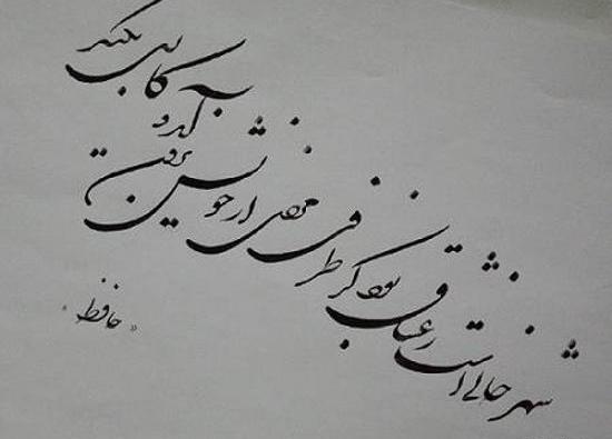 عکس شعر حافظ غمگین