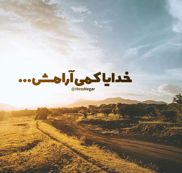 عکس نوشته خدایا آرامش