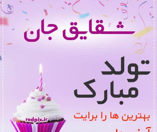 عکس نوشته تولد اسم شقایق