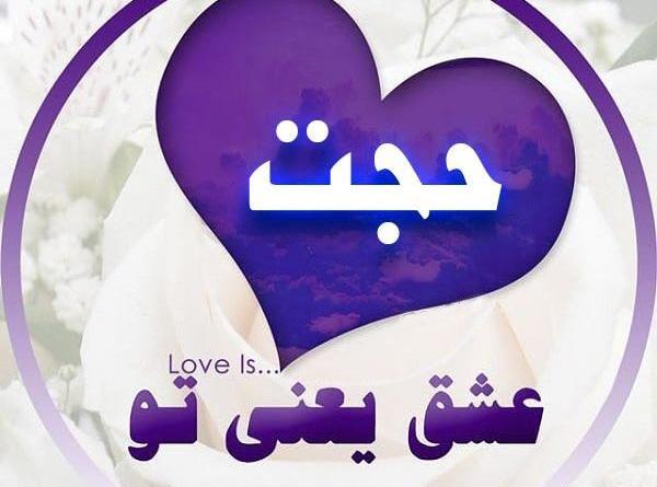 عکس عاشقانه حجت