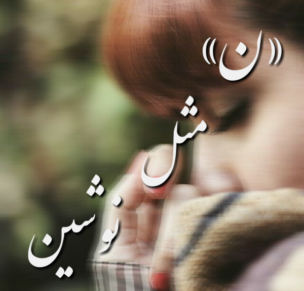 عکس نوشته نوشین و امیرعلی