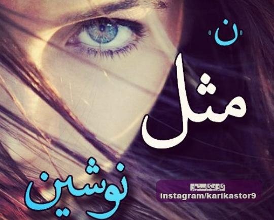 عکس نوشته نوشین و امیرعلی