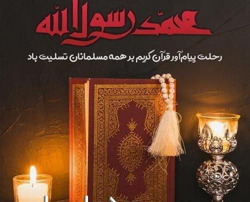عکس تسلیت رحلت پیامبر