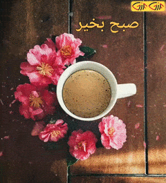 گیف زیباترین عکس صبح بخیر متحرک