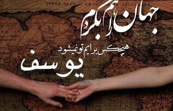 عکس نوشته سارا یوسف