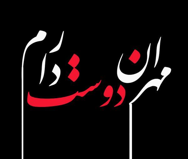 عکس مهران جان ولنتاین مبارک