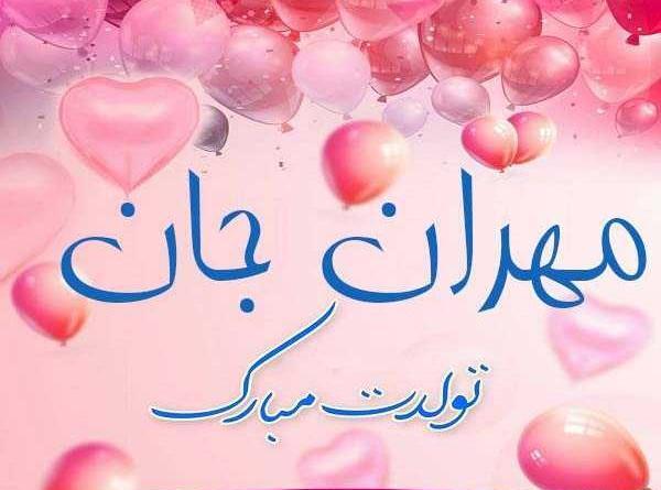 عکس مهران جان ولنتاین مبارک