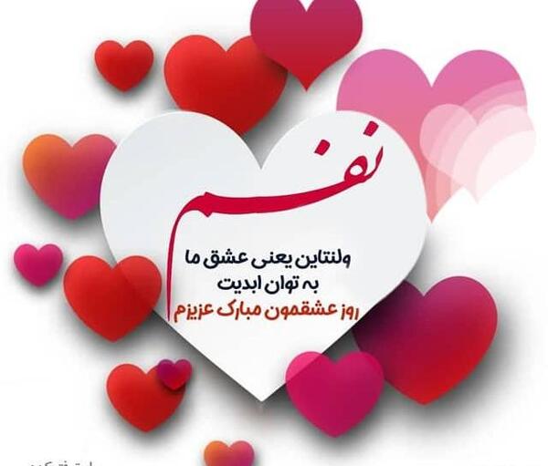 عکس مهران جان ولنتاین مبارک