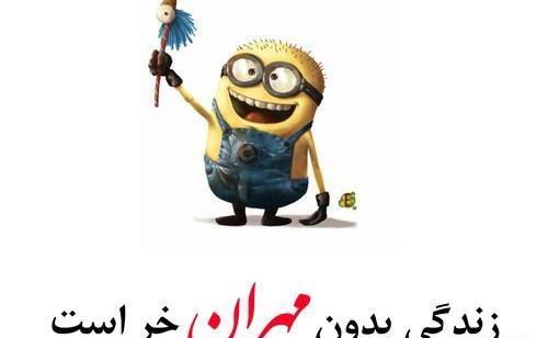 عکس مهران جان ولنتاین مبارک