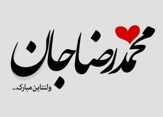 عکس مهران جان ولنتاین مبارک